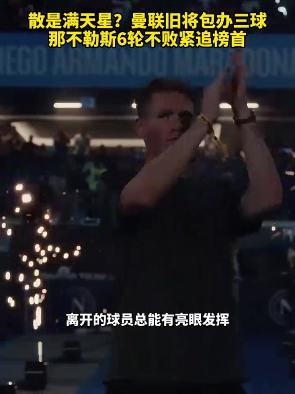 魚(yú)缸論的含金量還在上升！曼聯(lián)舊將包辦三球，那不勒斯緊追榜首！